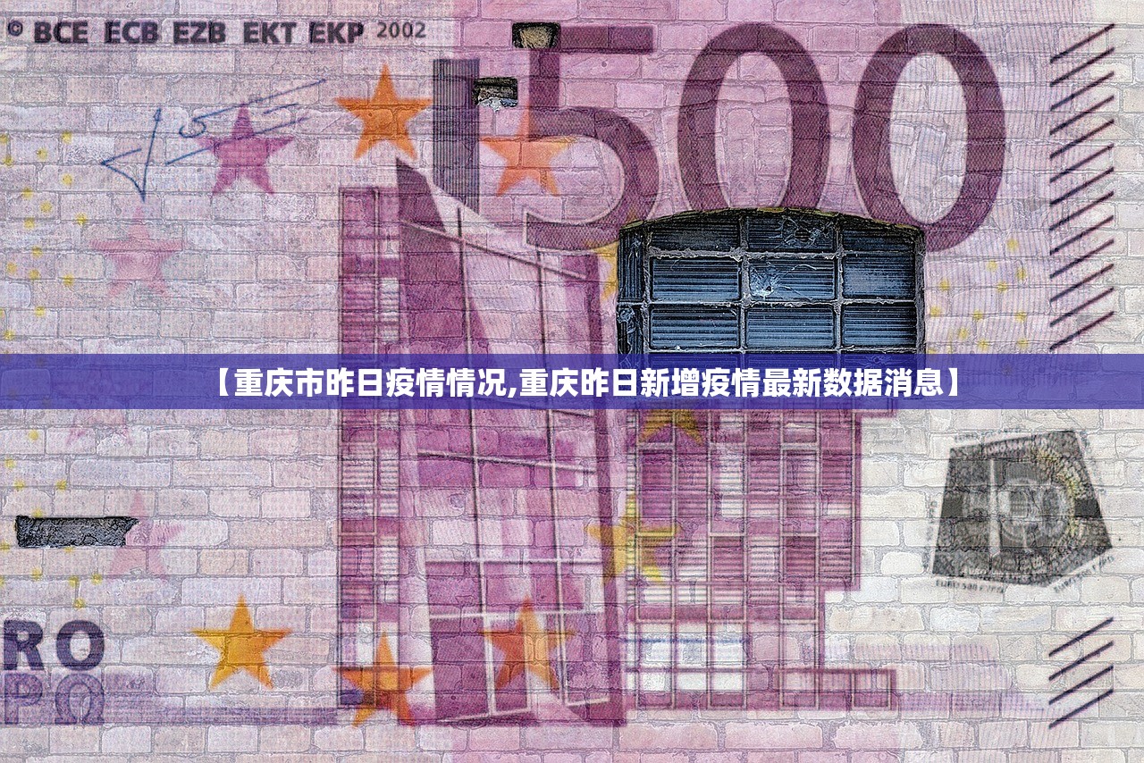 【重庆市昨日疫情情况,重庆昨日新增疫情最新数据消息】 【重庆市昨日疫情情况,重庆昨日新增疫情最新数据消息】