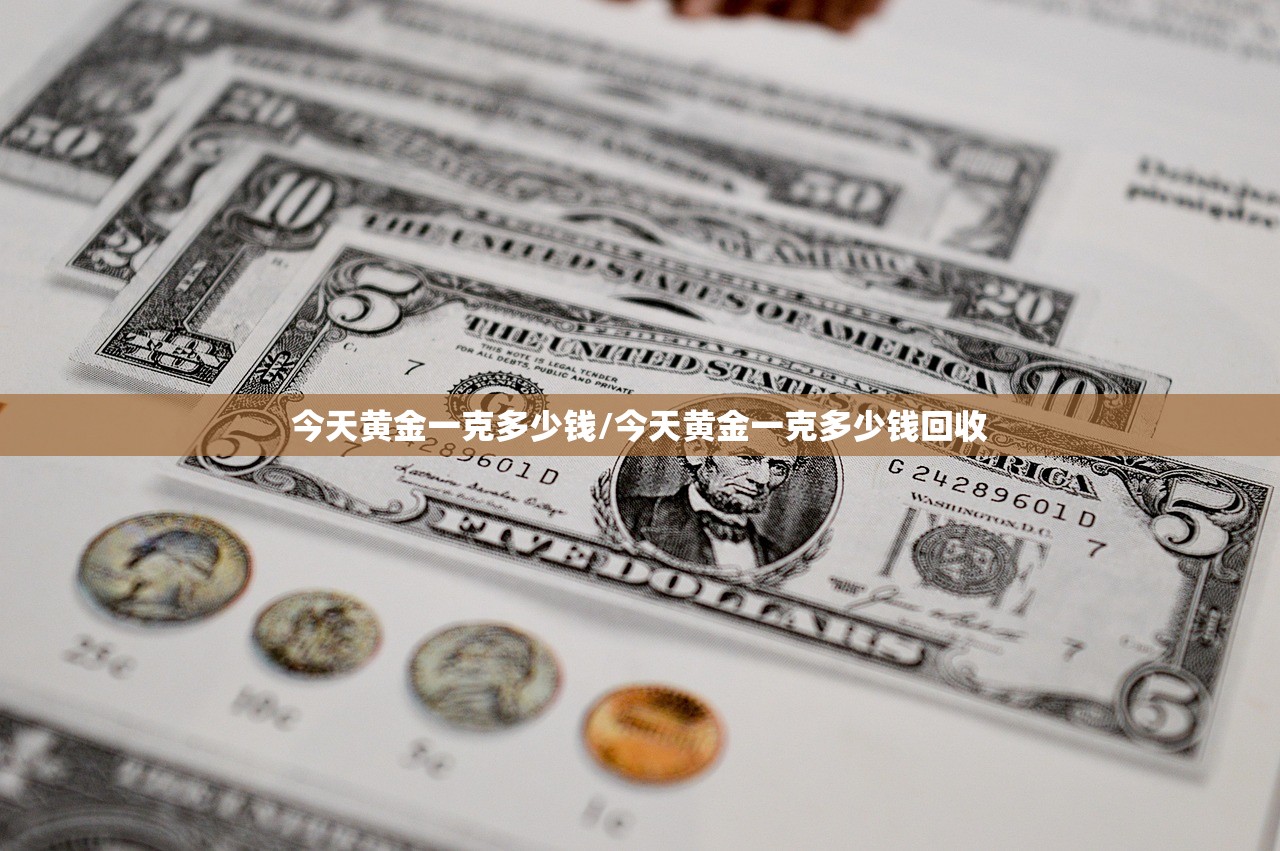 今天黄金一克多少钱/今天黄金一克多少钱回收 今天黄金一克多少钱/今天黄金一克多少钱回收