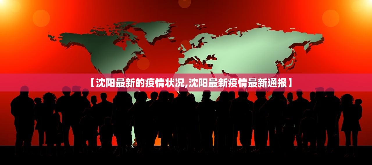 【沈阳最新的疫情状况,沈阳最新疫情最新通报】