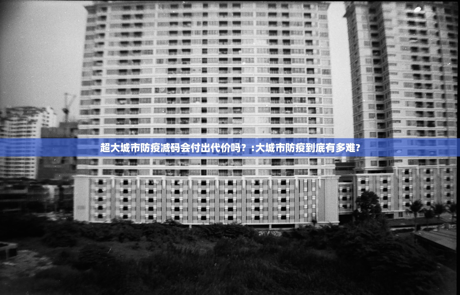 超大城市防疫减码会付出代价吗？:大城市防疫到底有多难?