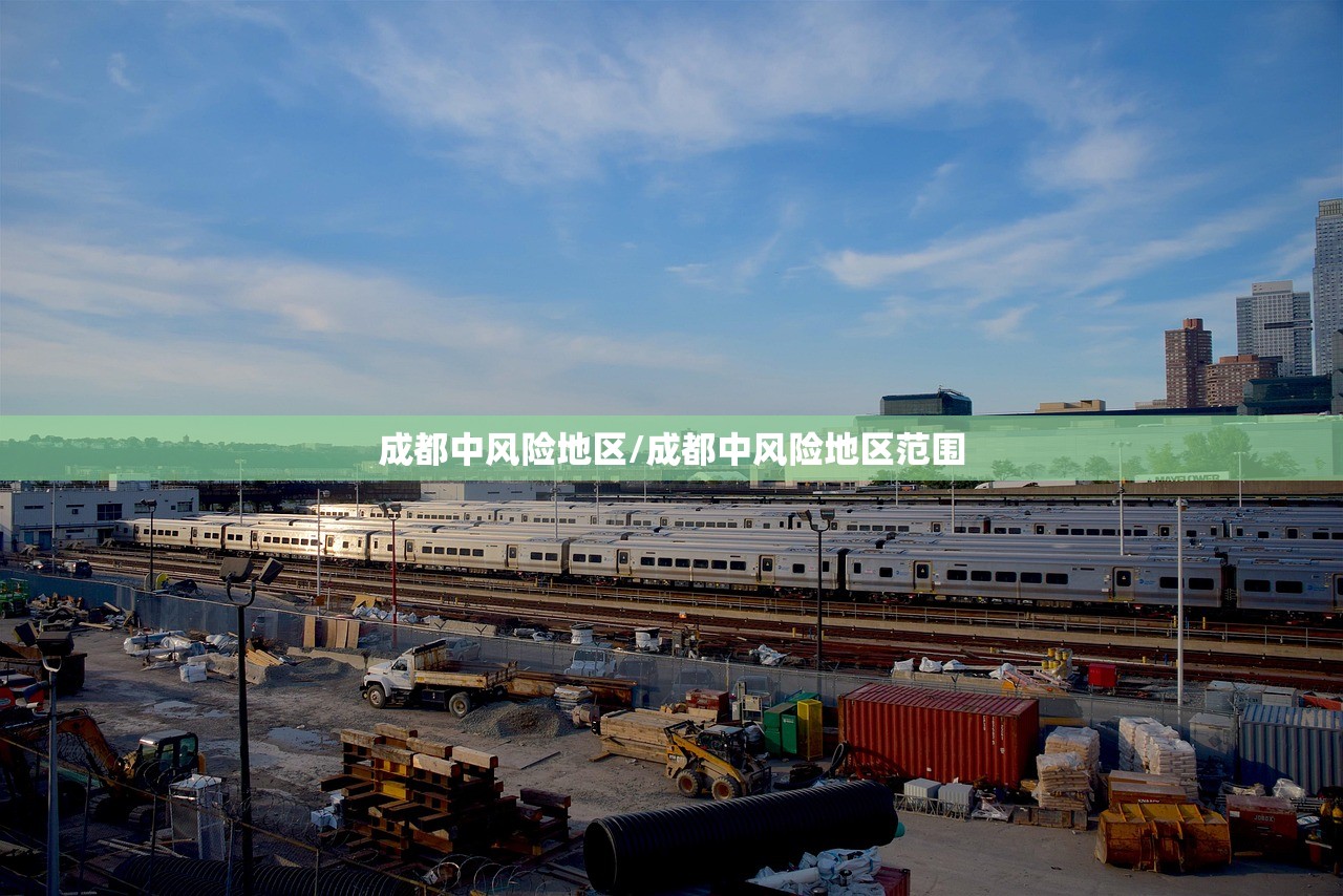 成都中风险地区/成都中风险地区范围