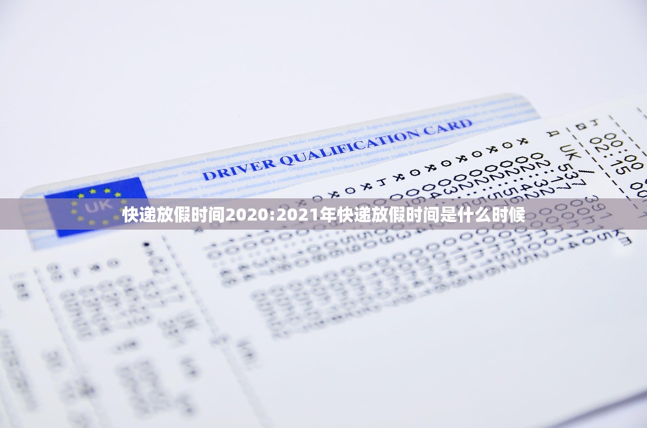快递放假时间2020:2021年快递放假时间是什么时候