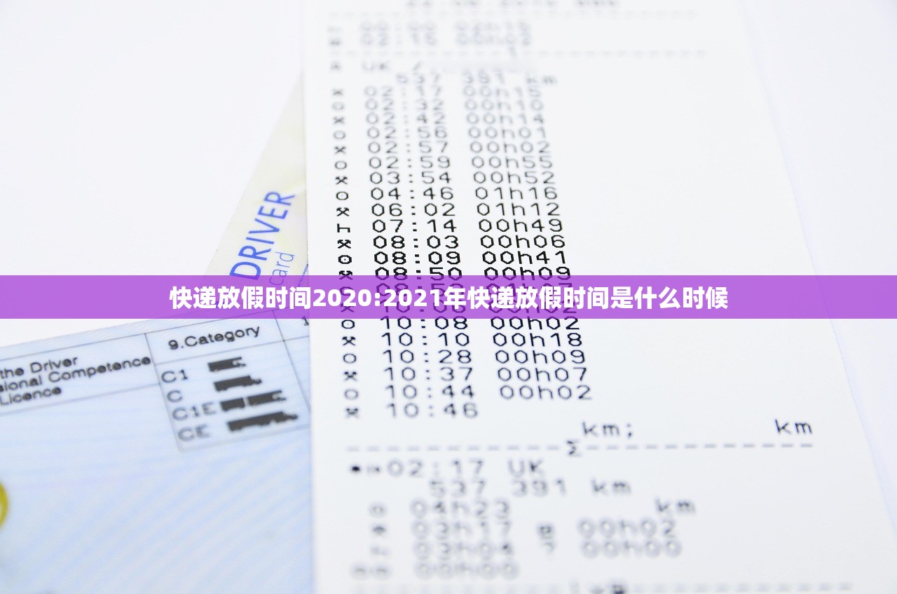快递放假时间2020:2021年快递放假时间是什么时候