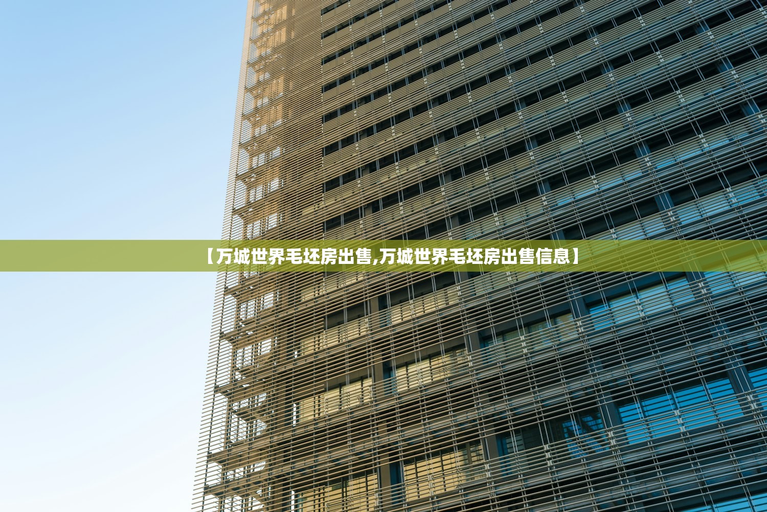 【万城世界毛坯房出售,万城世界毛坯房出售信息】