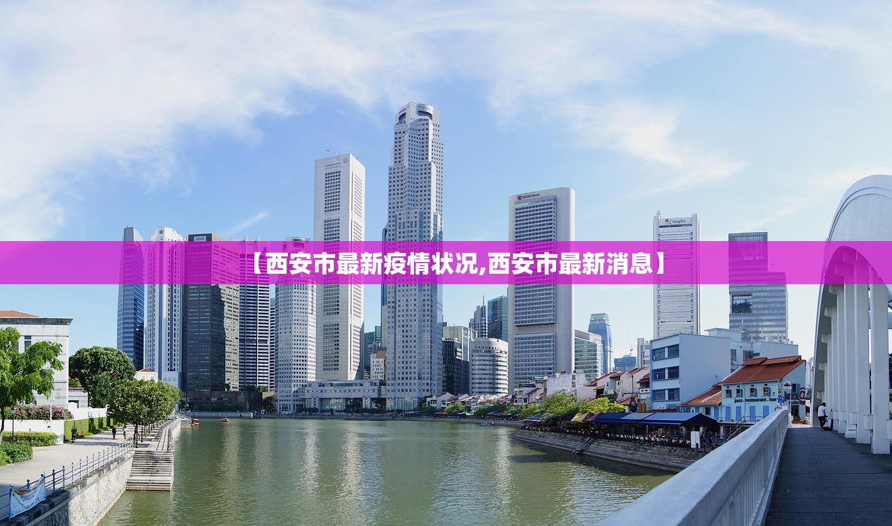 【西安市最新疫情状况,西安市最新消息】