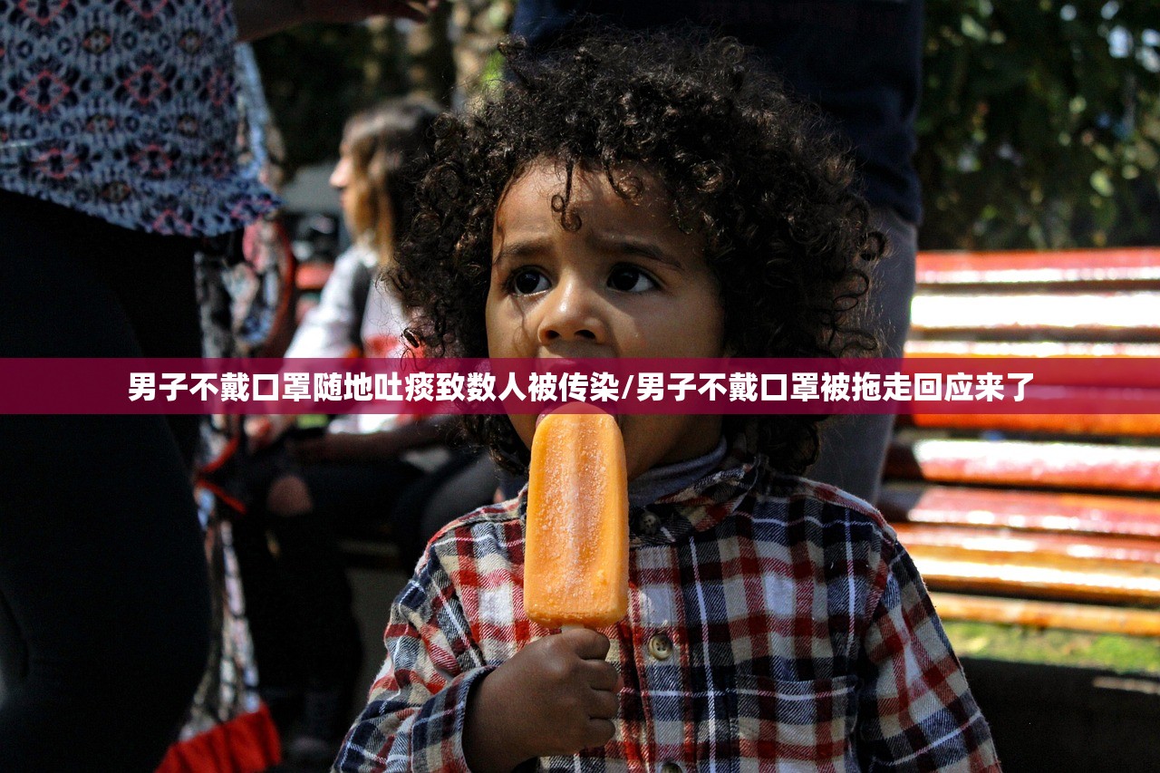 男子不戴口罩随地吐痰致数人被传染/男子不戴口罩被拖走回应来了