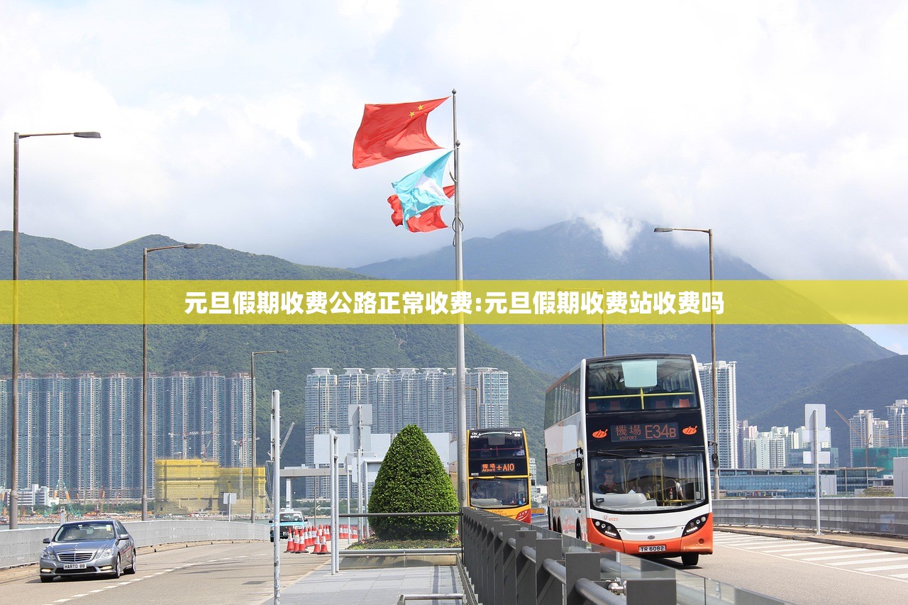 元旦假期收费公路正常收费:元旦假期收费站收费吗