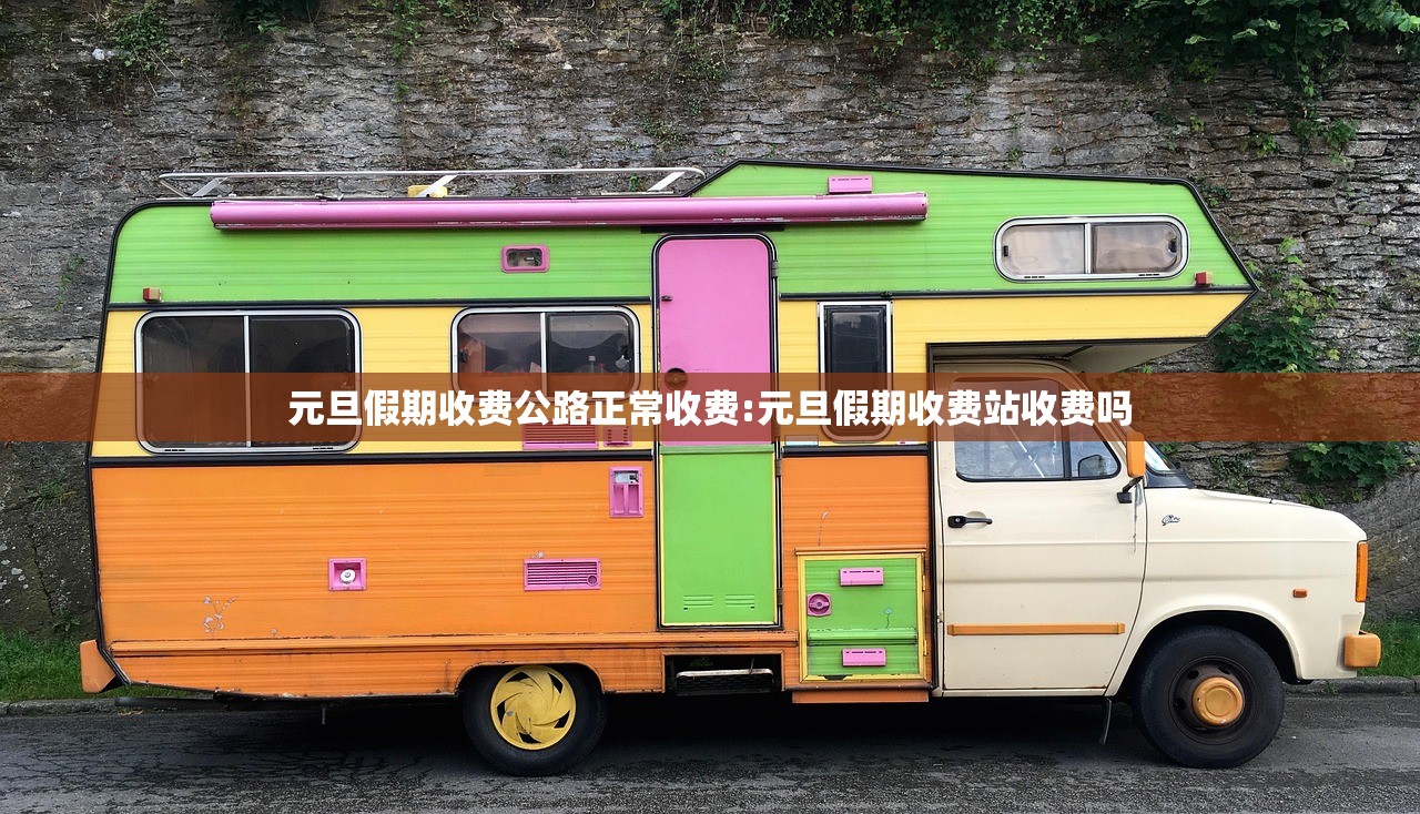 元旦假期收费公路正常收费:元旦假期收费站收费吗