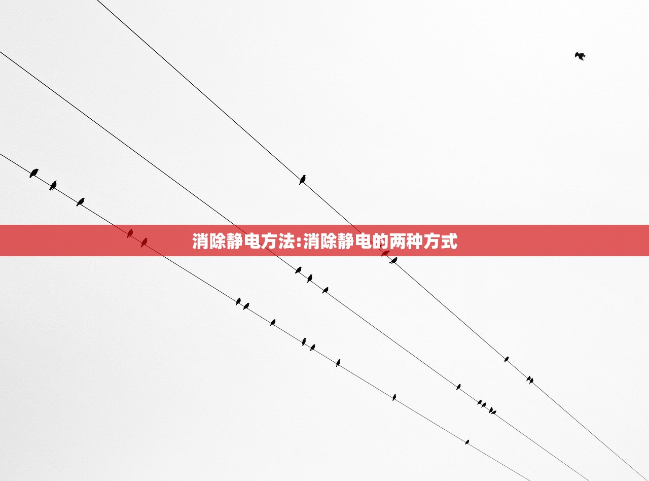 消除静电方法:消除静电的两种方式