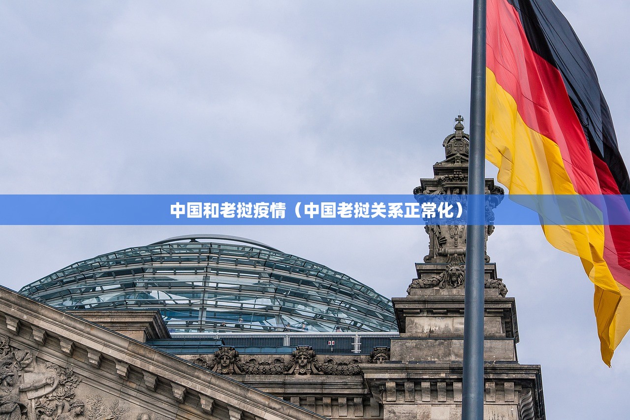 中国和老挝疫情（中国老挝关系正常化）