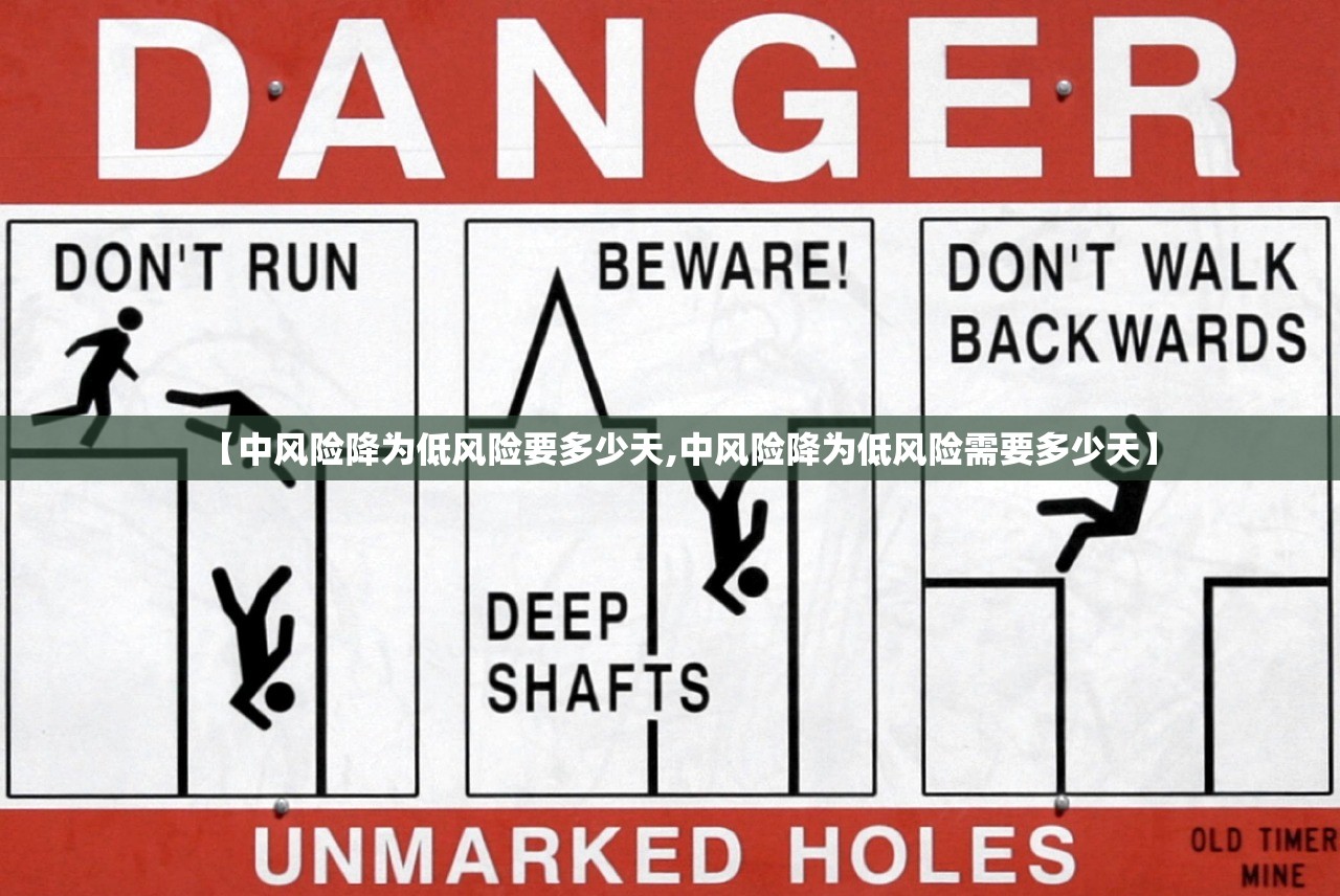 【中风险降为低风险要多少天,中风险降为低风险需要多少天】