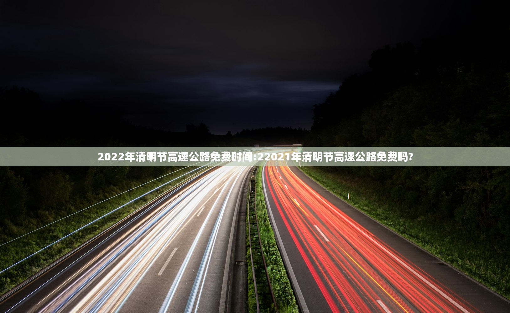 2022年清明节高速公路免费时间:22021年清明节高速公路免费吗?