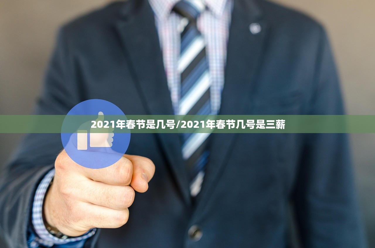 2021年春节是几号/2021年春节几号是三薪