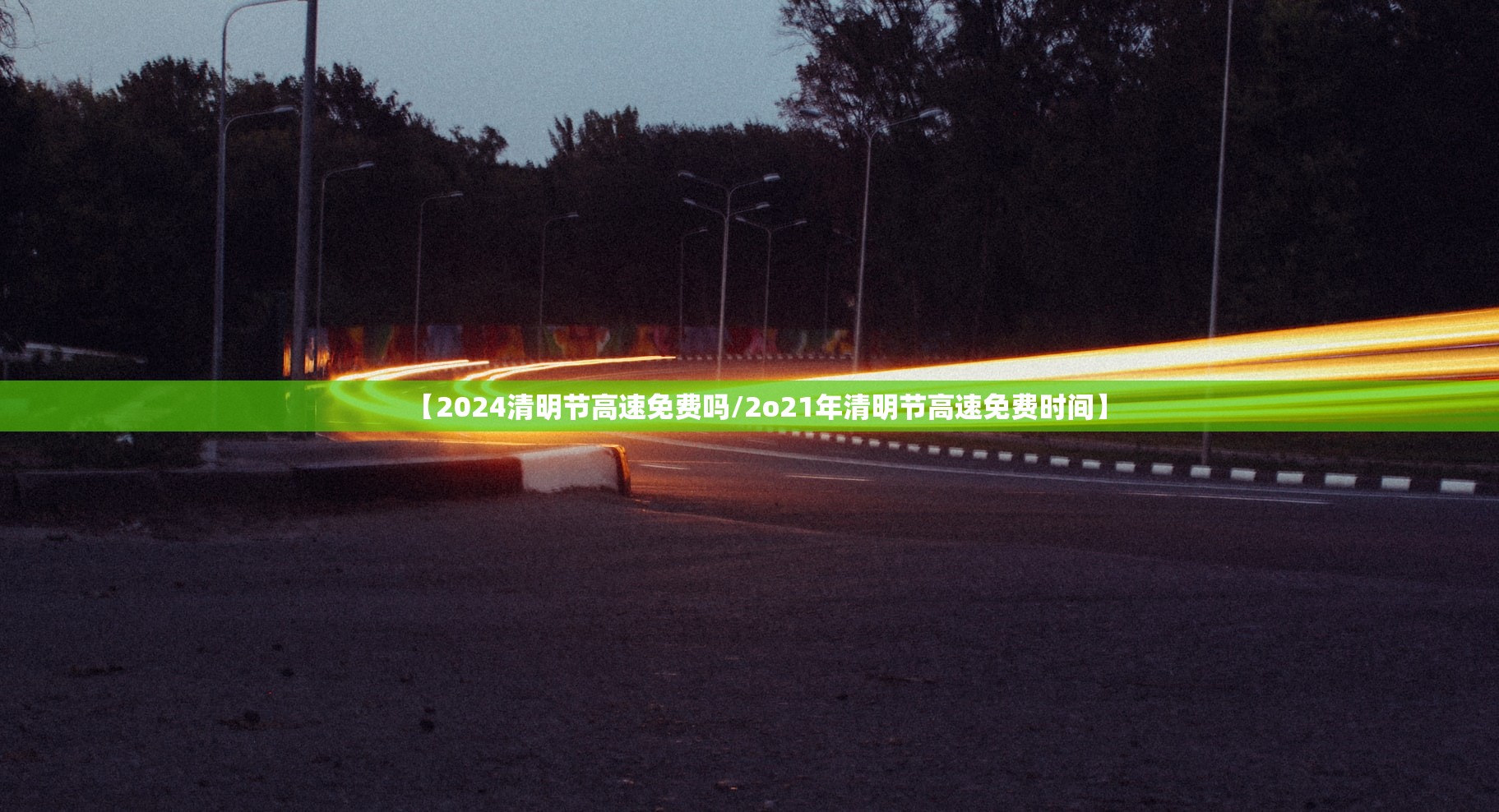 【2024清明节高速免费吗/2o21年清明节高速免费时间】