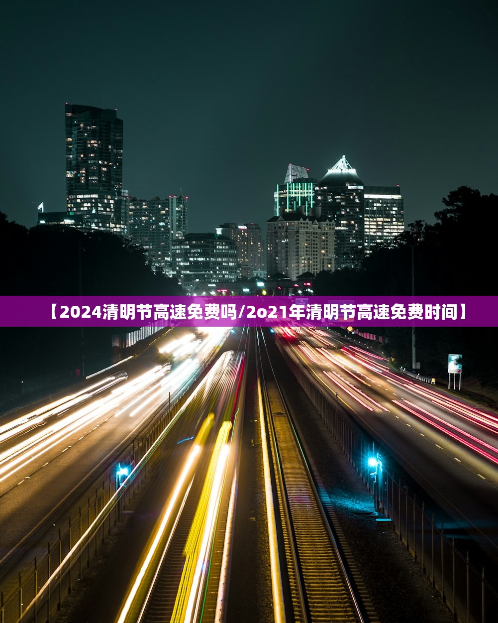 【2024清明节高速免费吗/2o21年清明节高速免费时间】