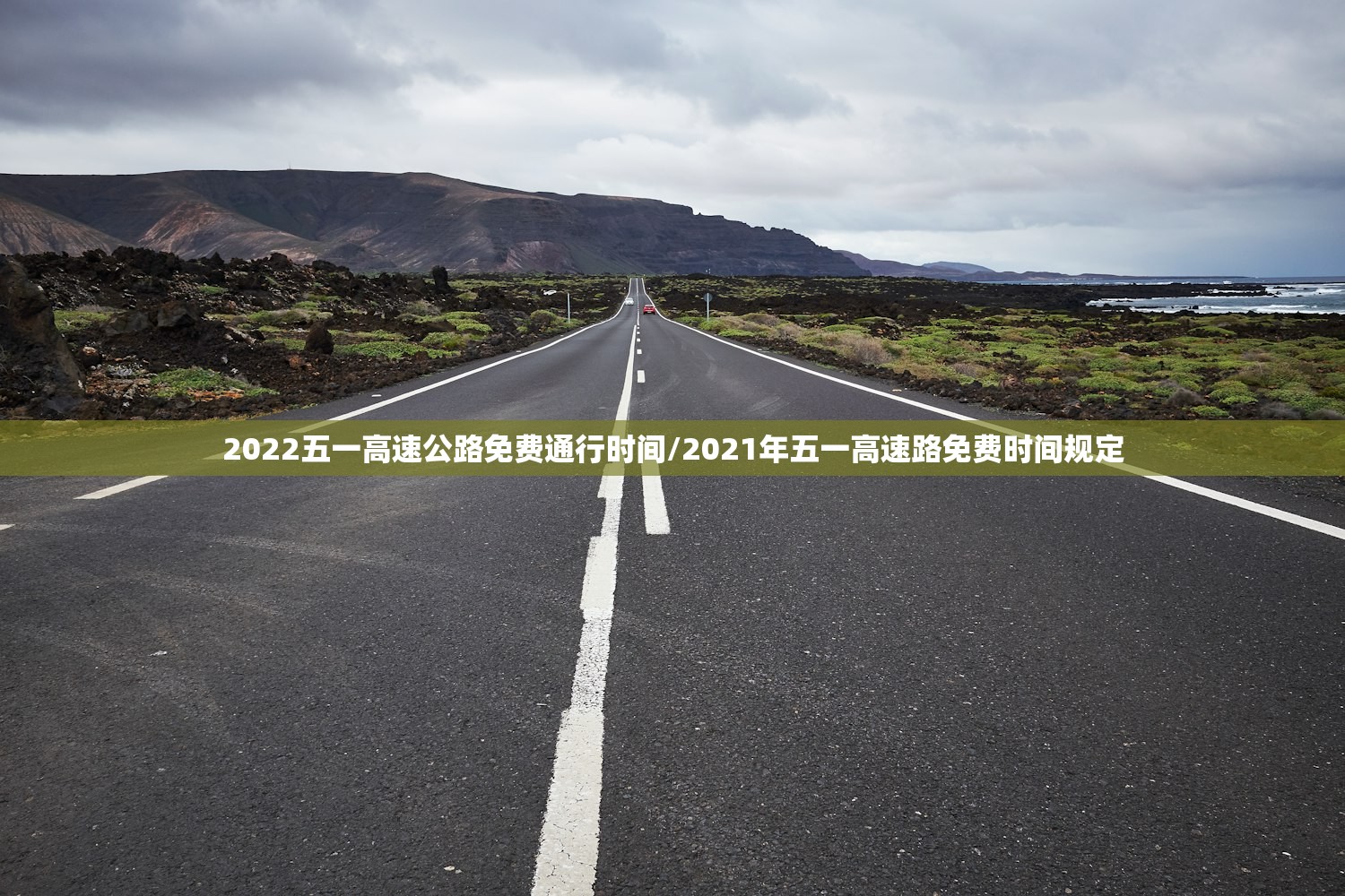 2022五一高速公路免费通行时间/2021年五一高速路免费时间规定
