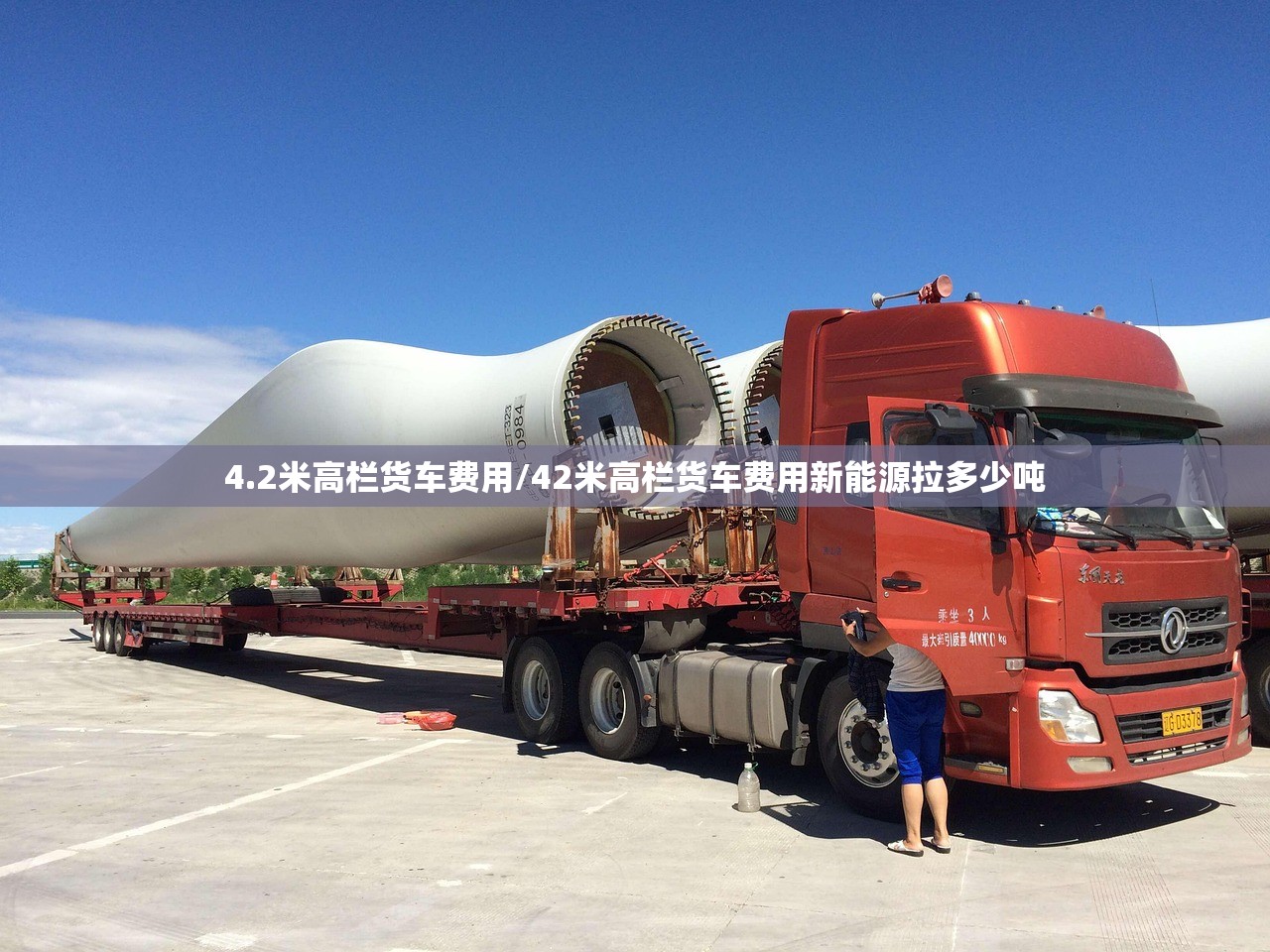 4.2米高栏货车费用/42米高栏货车费用新能源拉多少吨