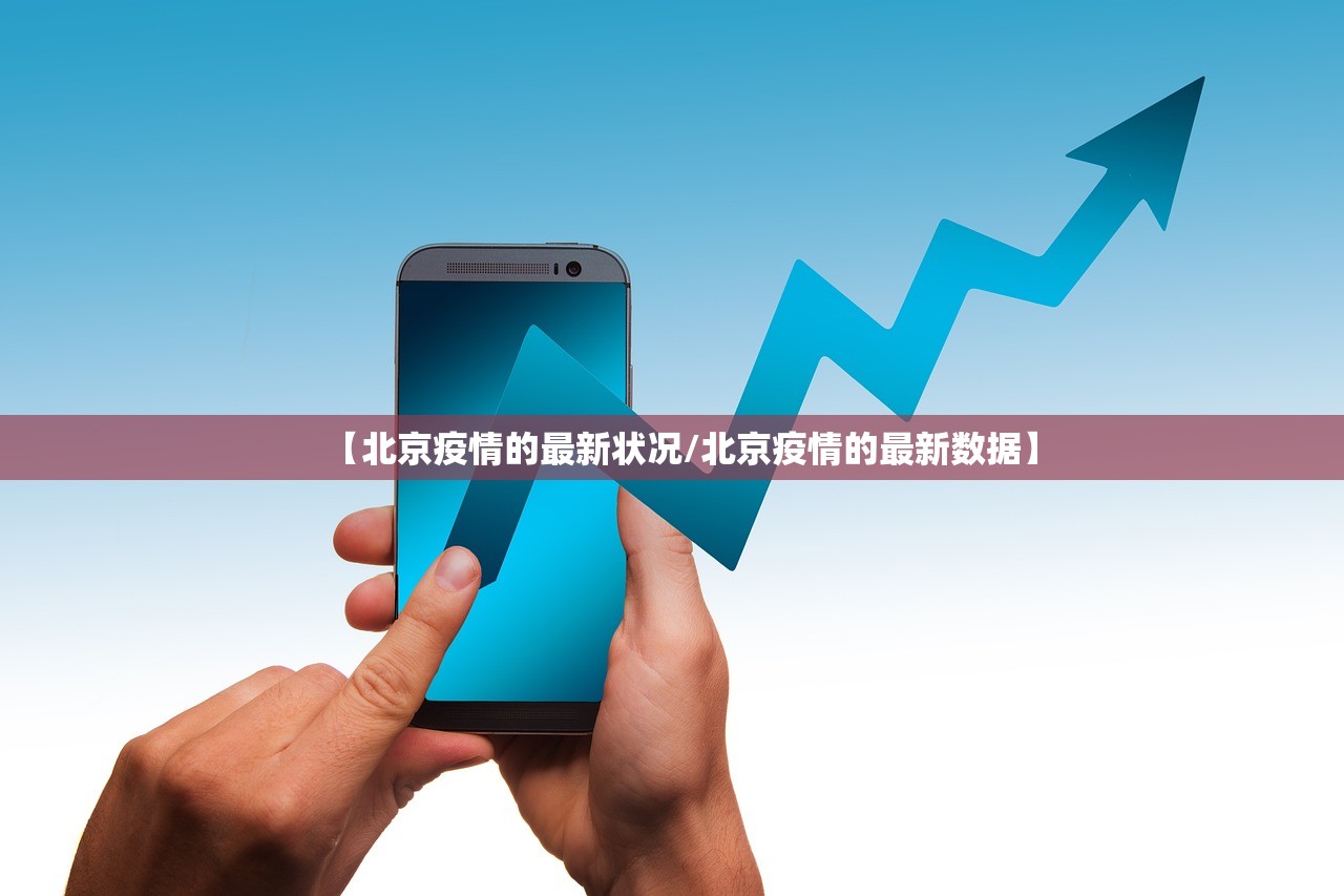 【北京疫情的最新状况/北京疫情的最新数据】