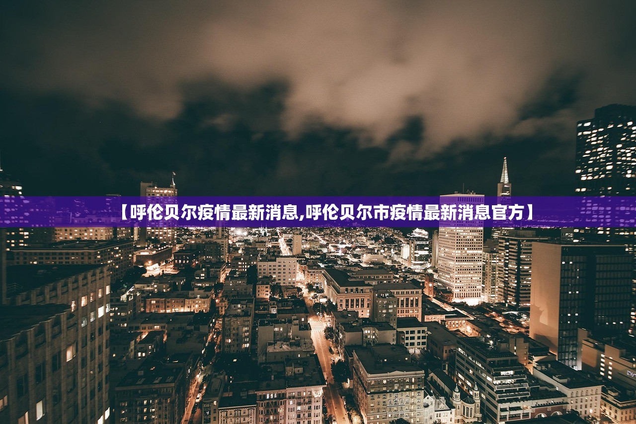 【呼伦贝尔疫情最新消息,呼伦贝尔市疫情最新消息官方】