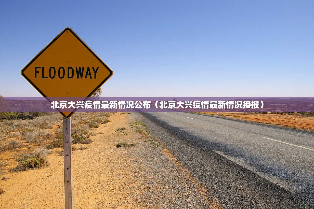 北京大兴疫情最新情况公布（北京大兴疫情最新情况播报）