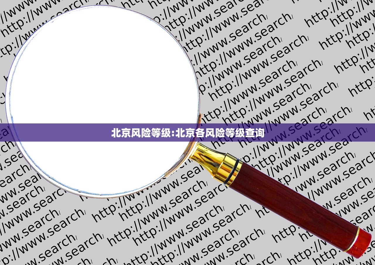 北京风险等级:北京各风险等级查询
