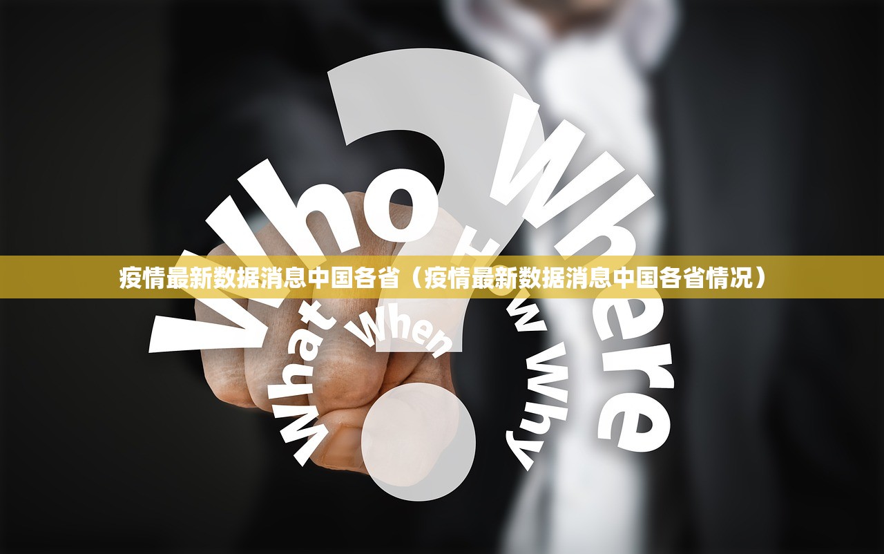 疫情最新数据消息中国各省（疫情最新数据消息中国各省情况）