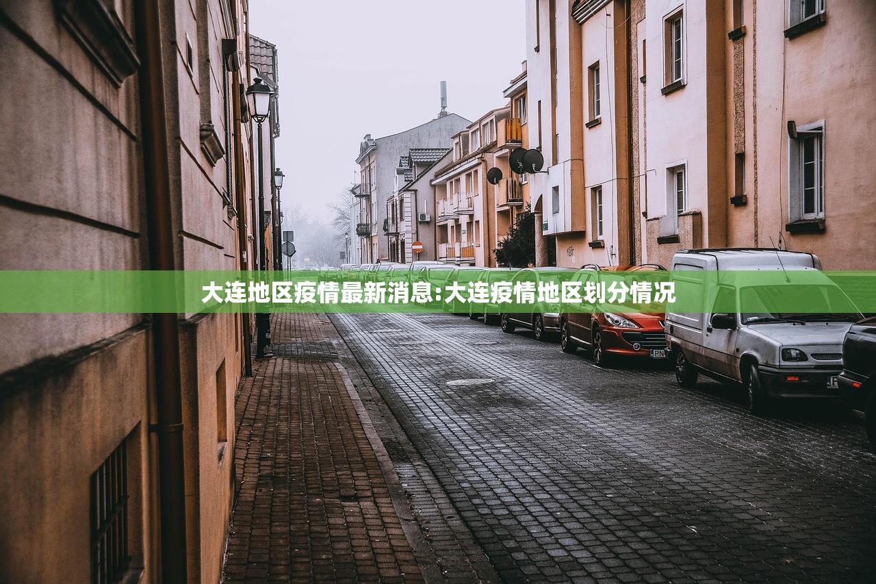 大连地区疫情最新消息:大连疫情地区划分情况