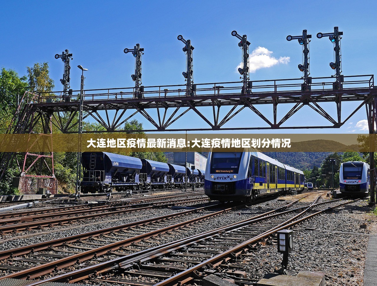 大连地区疫情最新消息:大连疫情地区划分情况