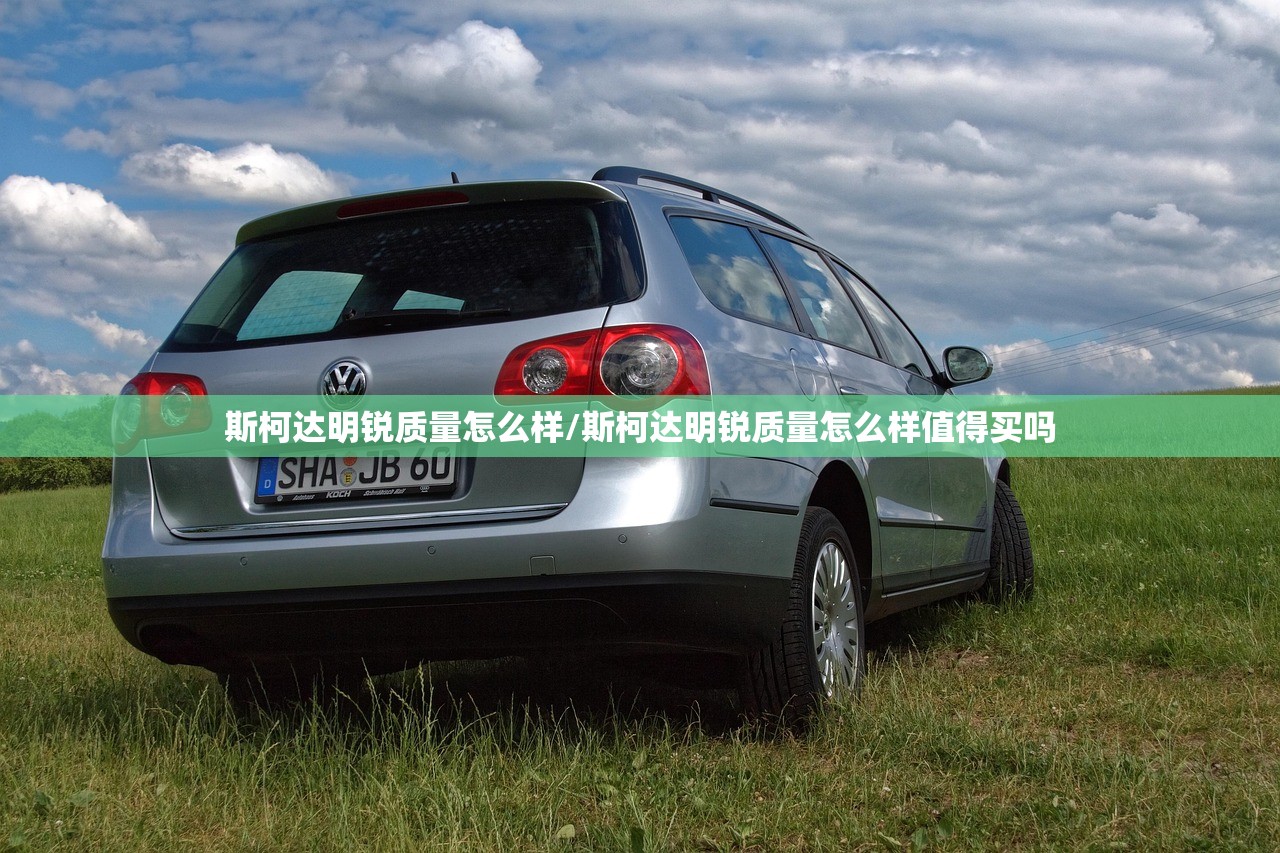 斯柯达明锐质量怎么样/斯柯达明锐质量怎么样值得买吗