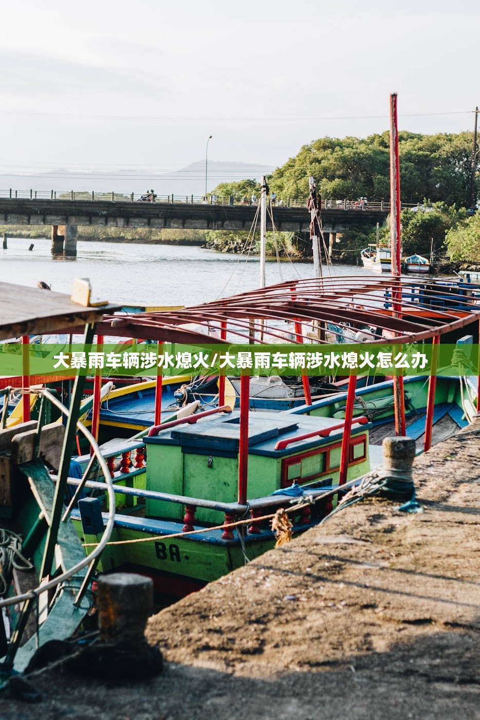 大暴雨车辆涉水熄火/大暴雨车辆涉水熄火怎么办