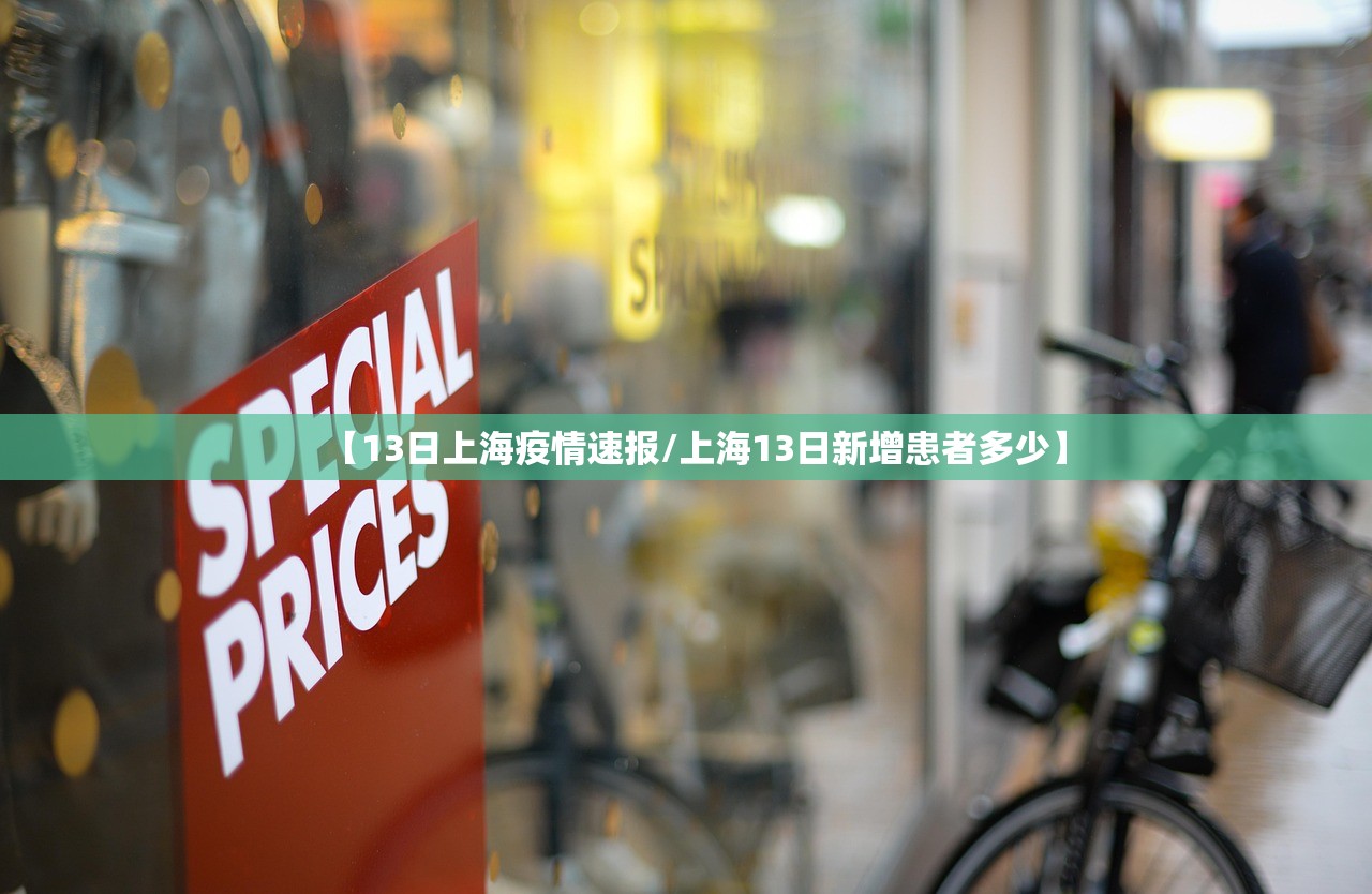【13日上海疫情速报/上海13日新增患者多少】