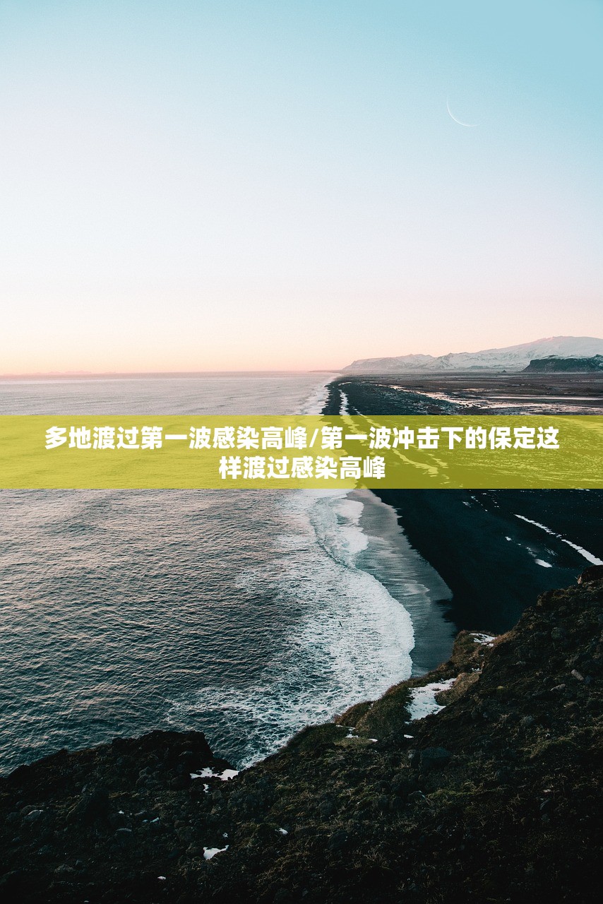 多地渡过第一波感染高峰/第一波冲击下的保定这样渡过感染高峰