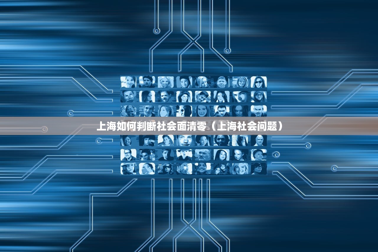 上海如何判断社会面清零（上海社会问题）