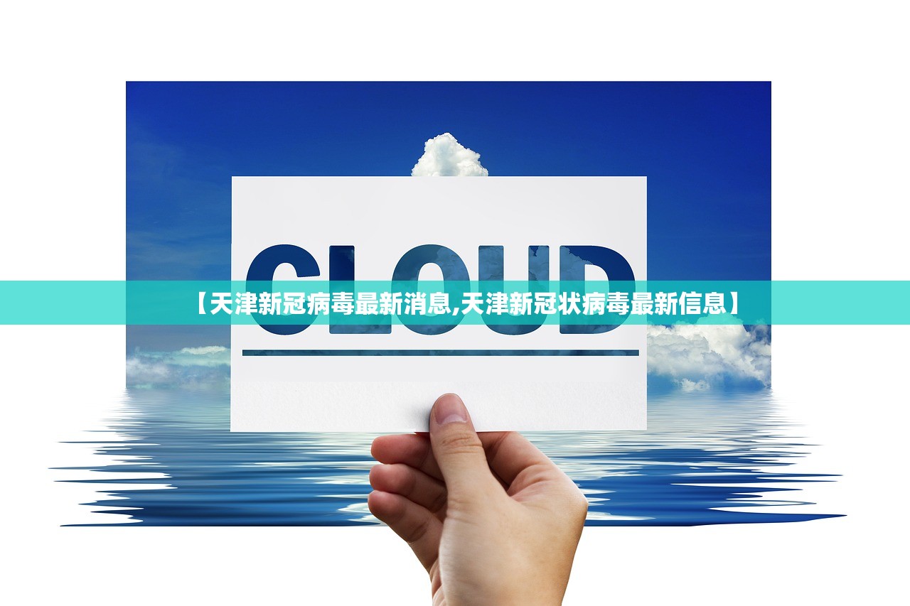 【天津新冠病毒最新消息,天津新冠状病毒最新信息】