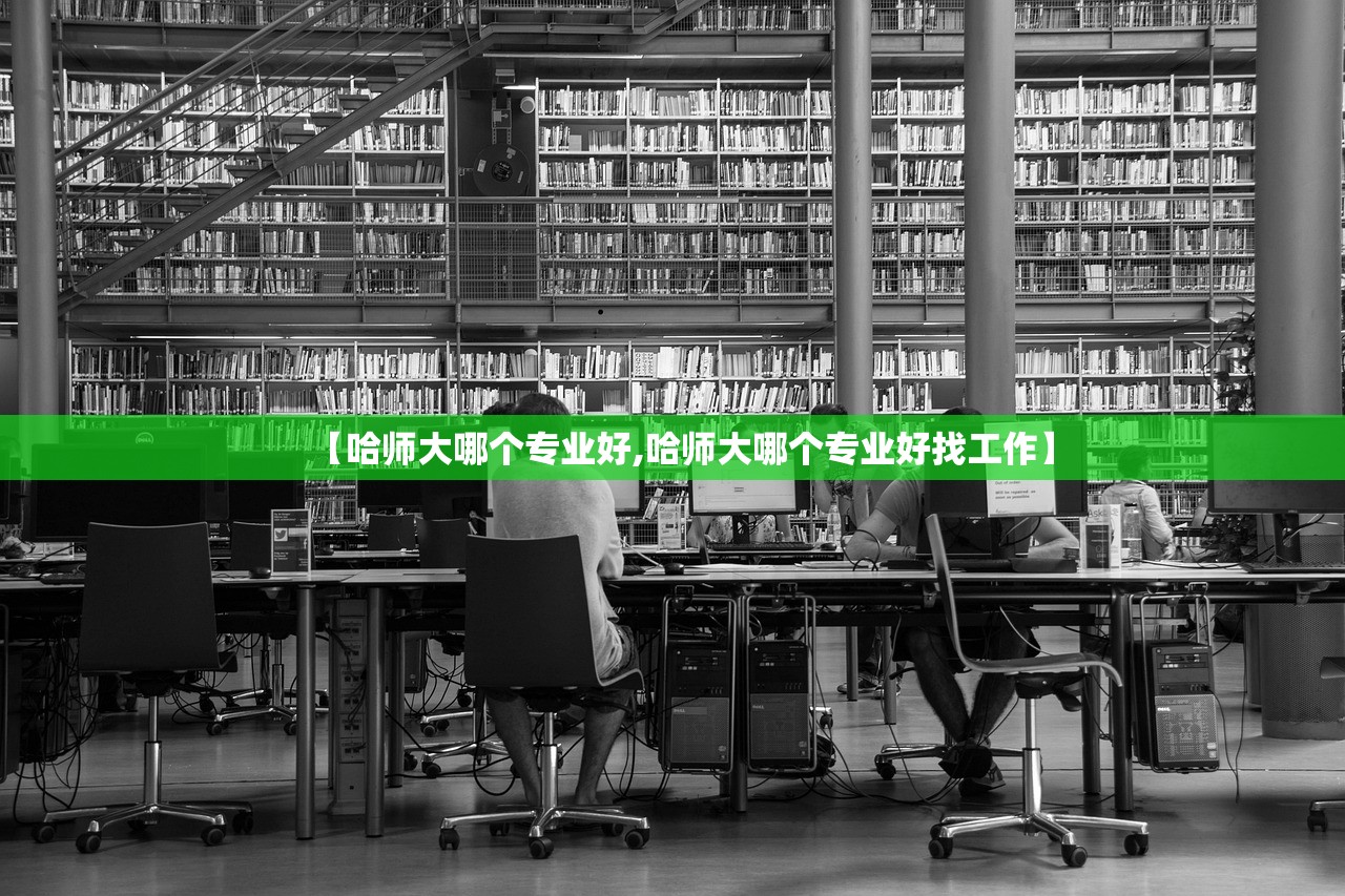 【哈师大哪个专业好,哈师大哪个专业好找工作】