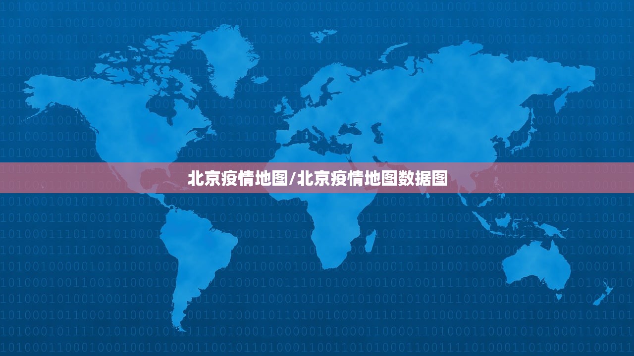 北京疫情地图/北京疫情地图数据图