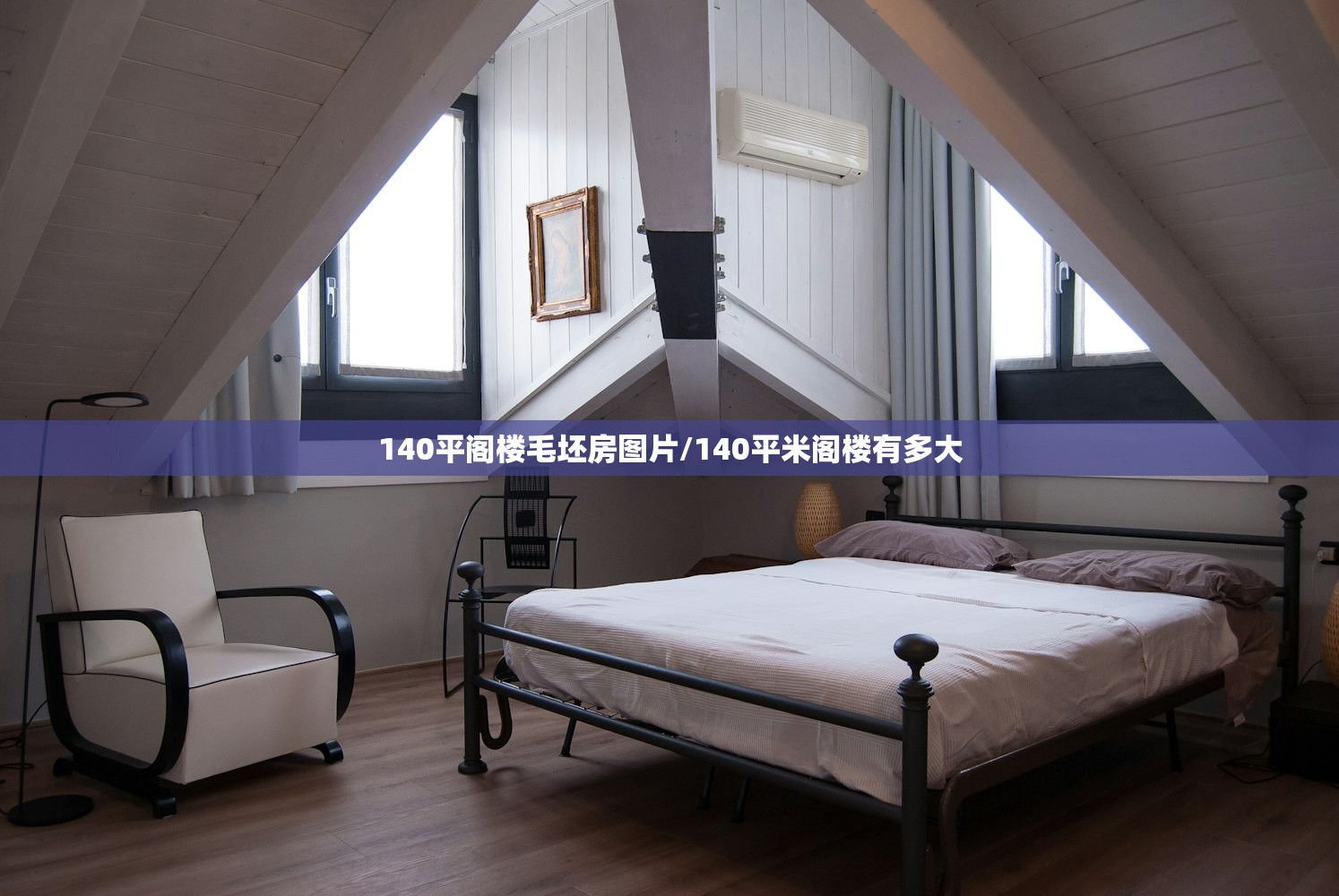 140平阁楼毛坯房图片/140平米阁楼有多大
