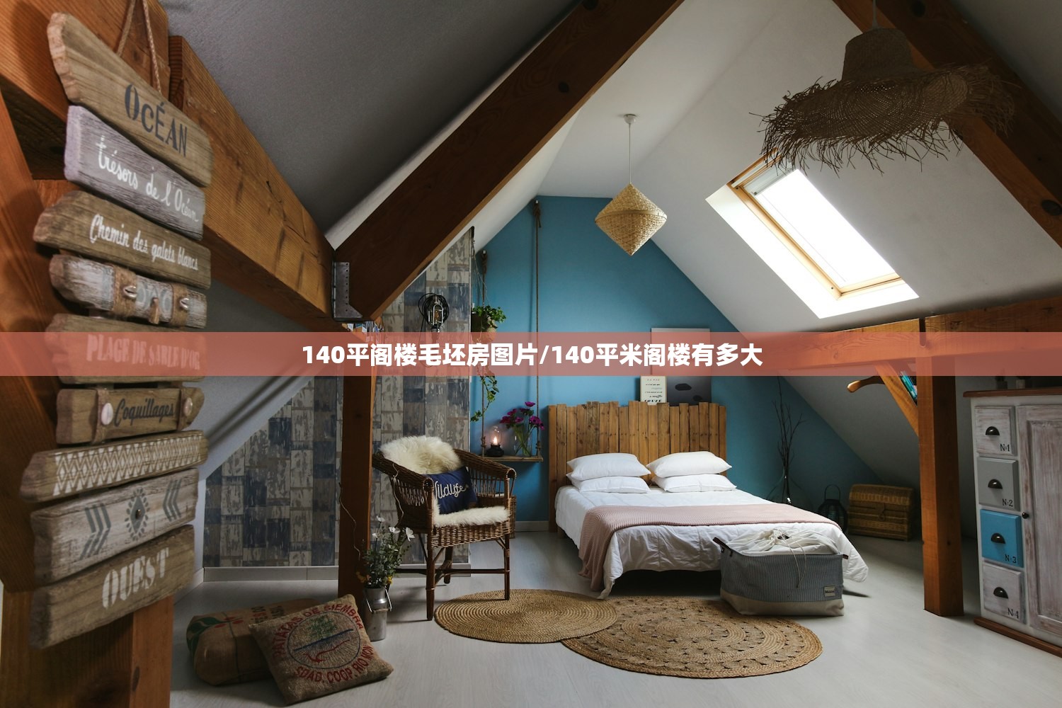 140平阁楼毛坯房图片/140平米阁楼有多大