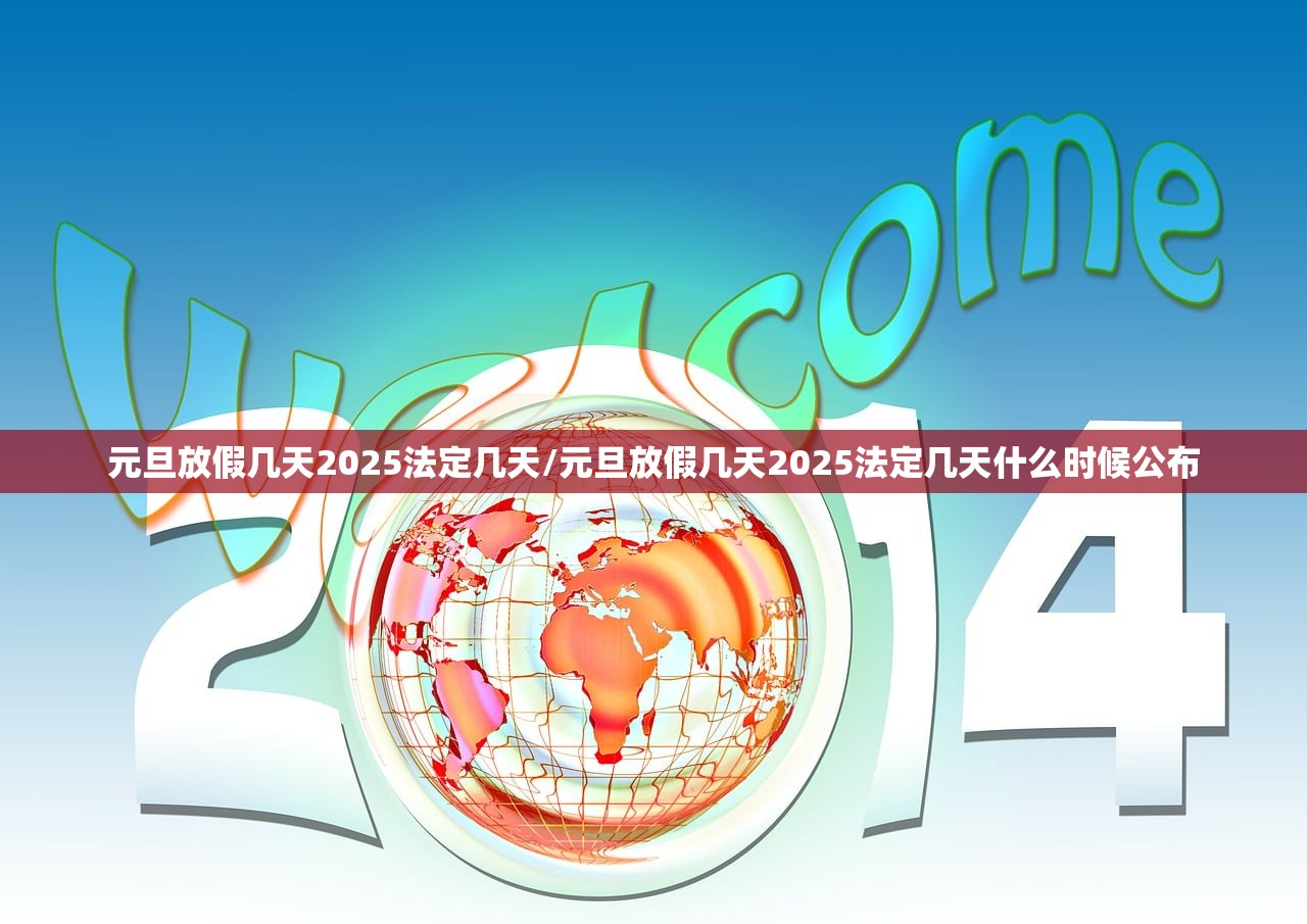 元旦放假几天2025法定几天/元旦放假几天2025法定几天什么时候公布 元旦放假几天2025法定几天/元旦放假几天2025法定几天什么时候公布