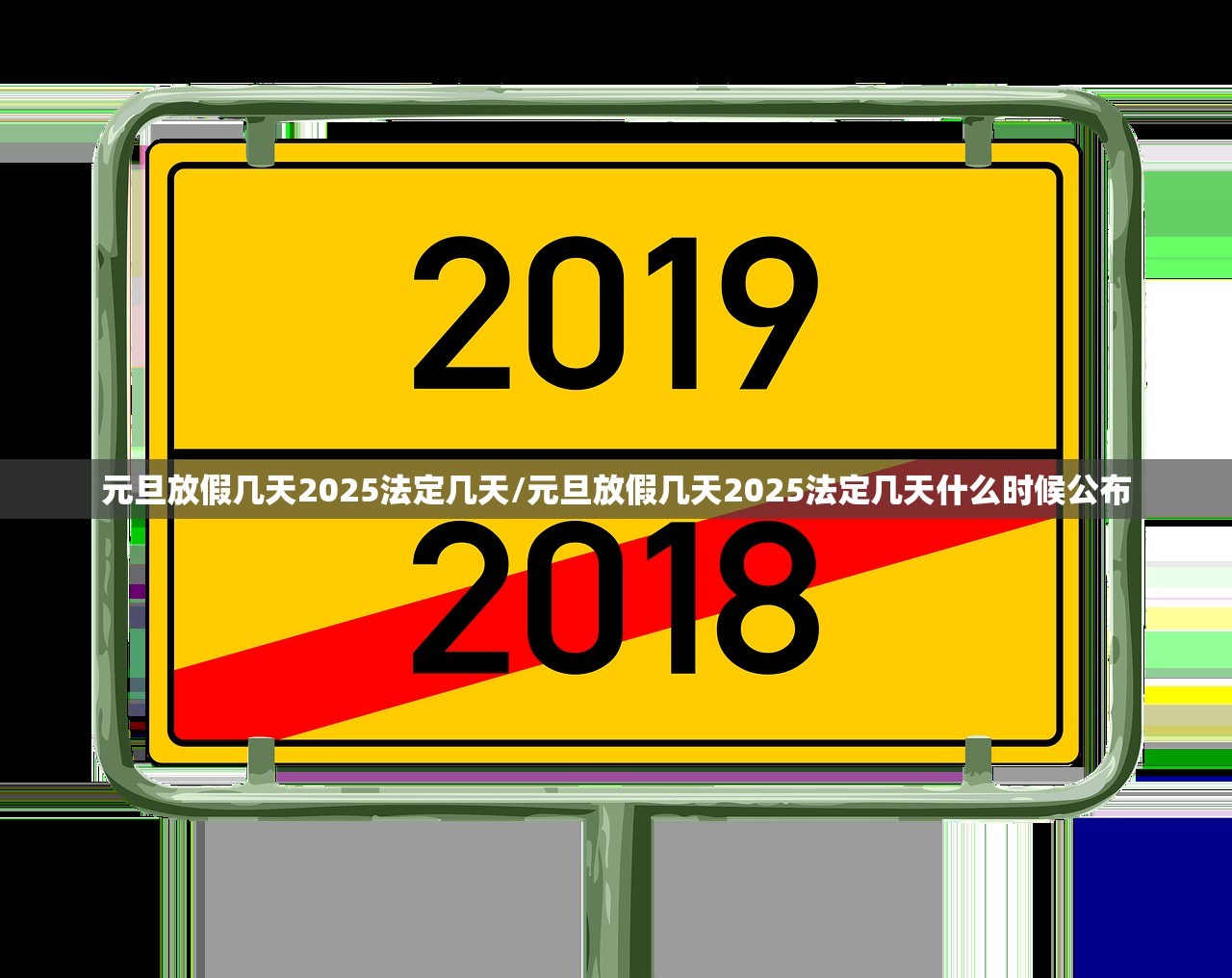 元旦放假几天2025法定几天/元旦放假几天2025法定几天什么时候公布 元旦放假几天2025法定几天/元旦放假几天2025法定几天什么时候公布