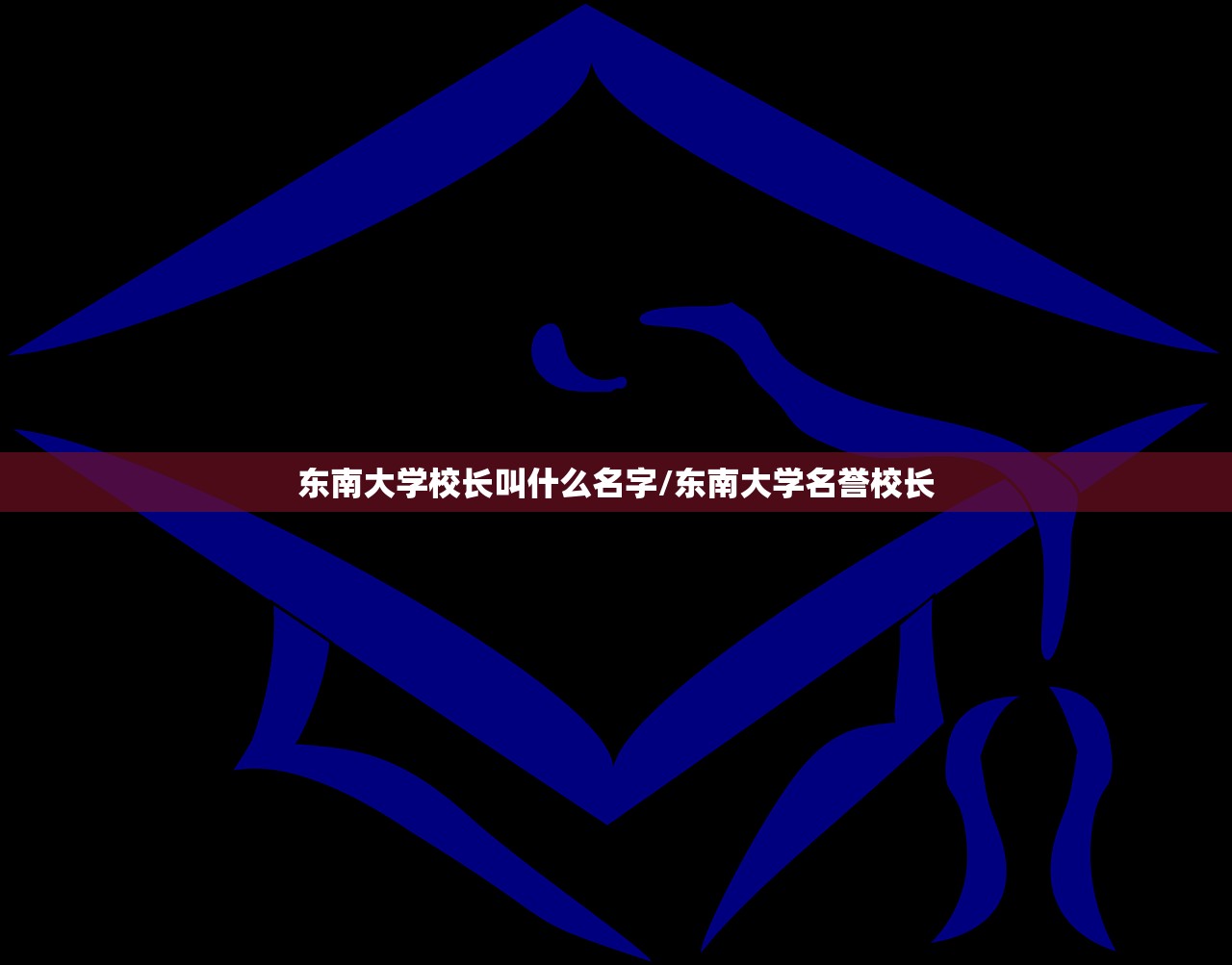 东南大学校长叫什么名字/东南大学名誉校长
