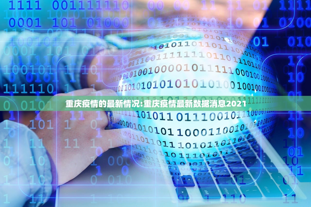 重庆疫情的最新情况:重庆疫情最新数据消息2021