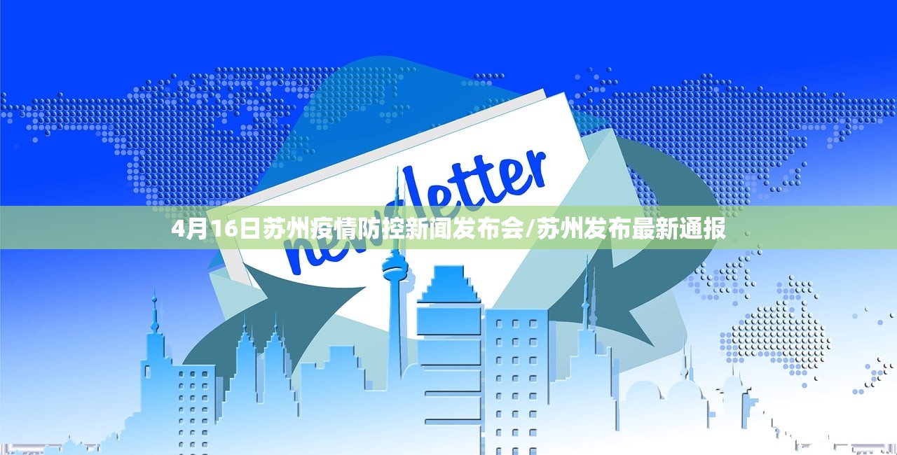 4月16日苏州疫情防控新闻发布会/苏州发布最新通报