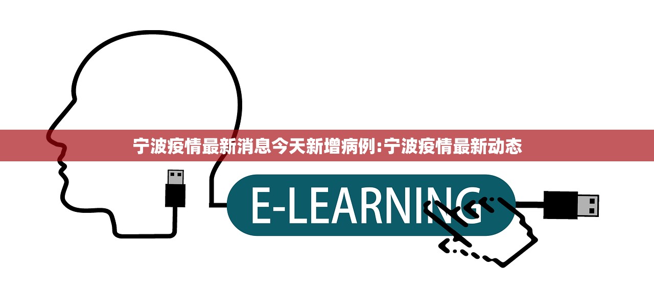 宁波疫情最新消息今天新增病例:宁波疫情最新动态 宁波疫情最新消息今天新增病例:宁波疫情最新动态
