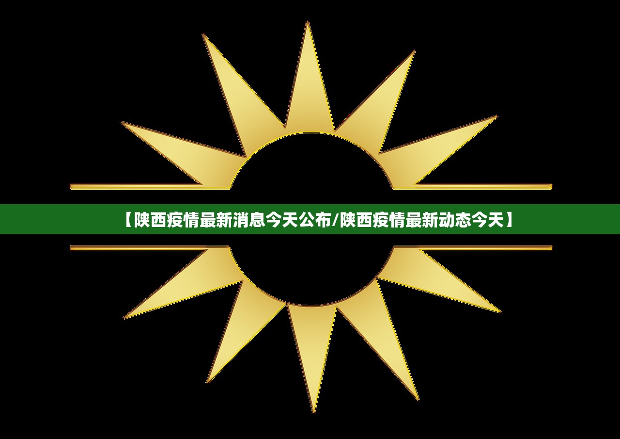 【陕西疫情最新消息今天公布/陕西疫情最新动态今天】 【陕西疫情最新消息今天公布/陕西疫情最新动态今天】
