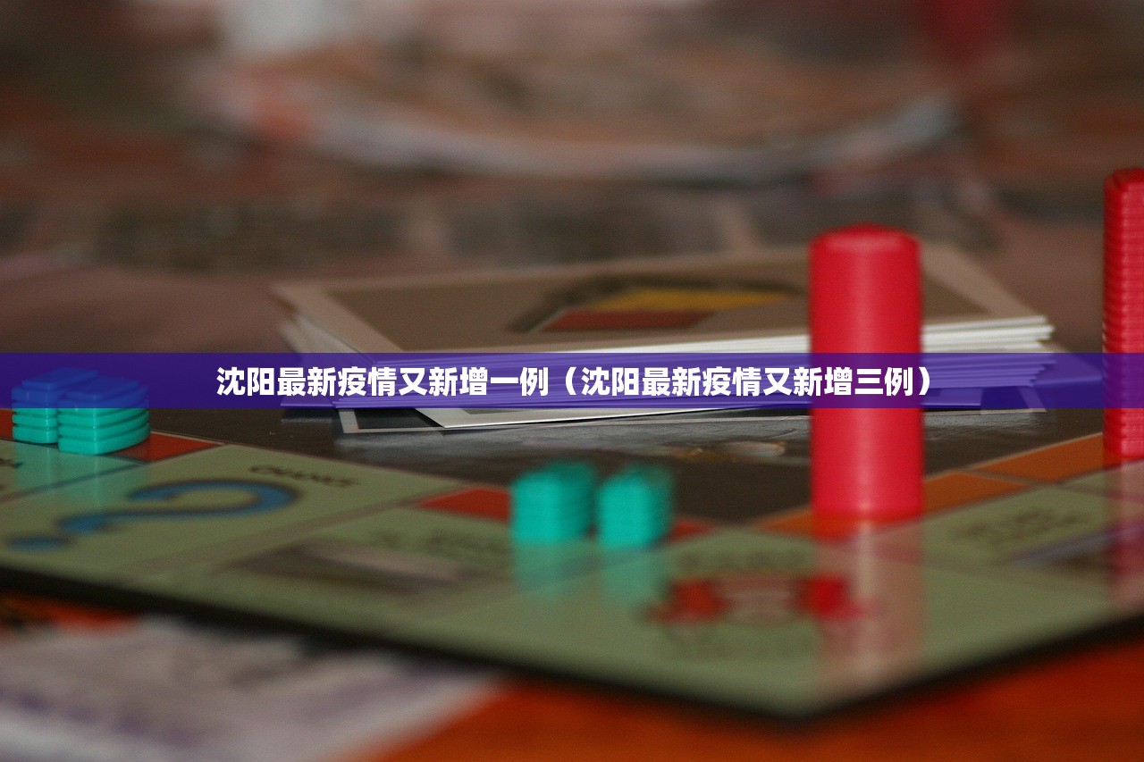 沈阳最新疫情又新增一例（沈阳最新疫情又新增三例）