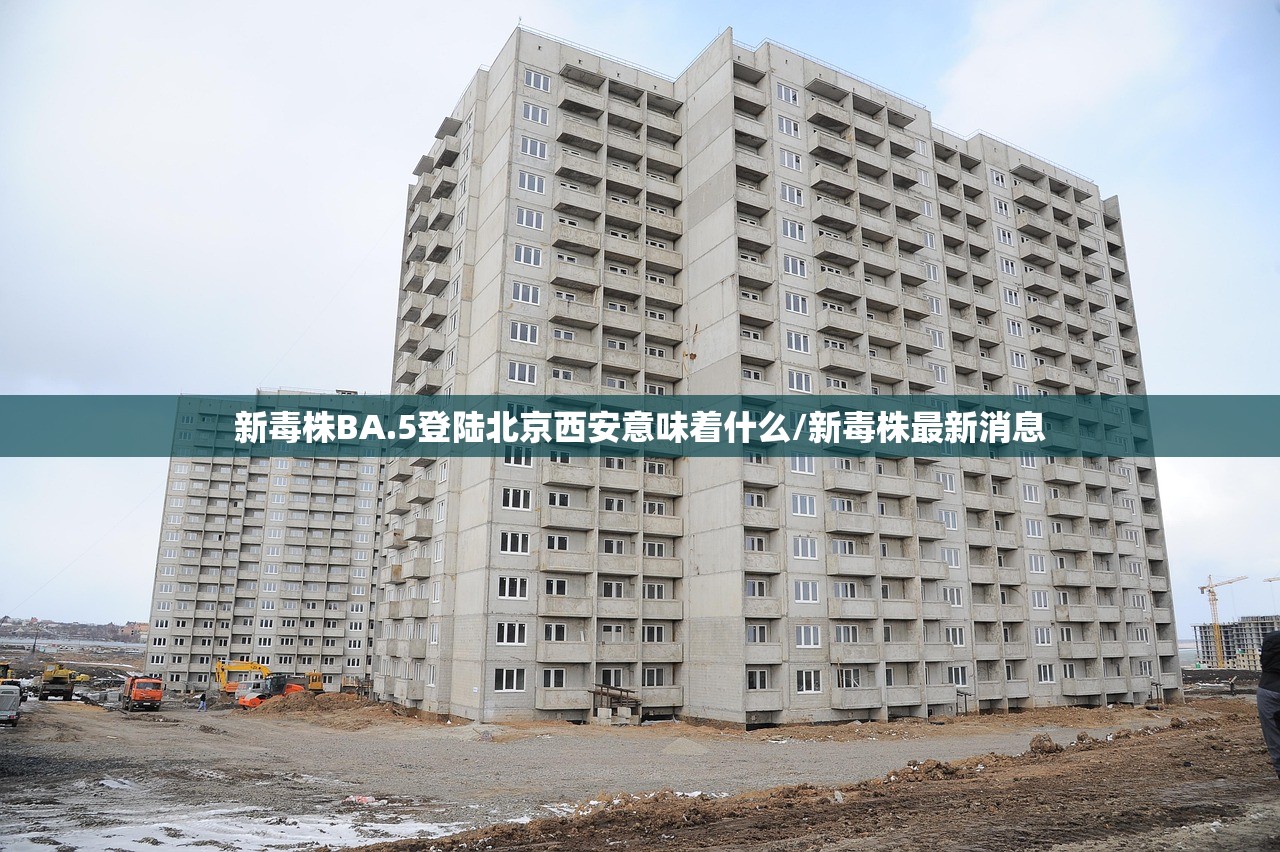 新毒株BA.5登陆北京西安意味着什么/新毒株最新消息