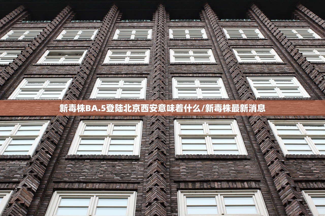 新毒株BA.5登陆北京西安意味着什么/新毒株最新消息