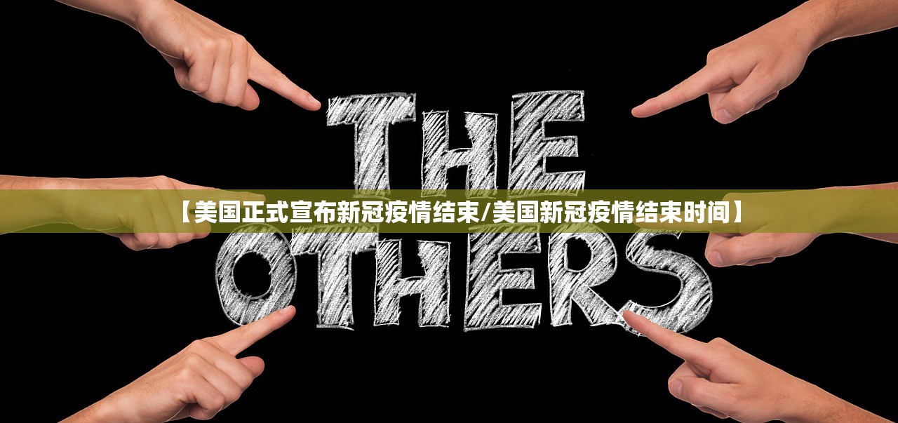 【美国正式宣布新冠疫情结束/美国新冠疫情结束时间】