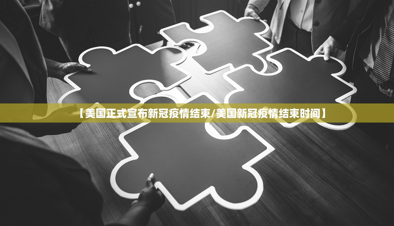 【美国正式宣布新冠疫情结束/美国新冠疫情结束时间】